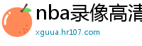 nba录像高清回放像98直播吧